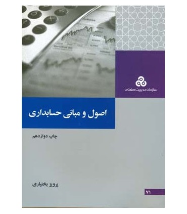 کتاب اصول و مبانی حسابداری