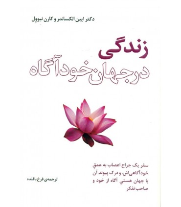 کتاب زندگی در جهان خودآگاه