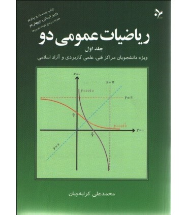 کتاب ریاضیات عمومی 1 ویژه دانشجویان مراکز فنی علمی کاربردی و آزاد اسلامی