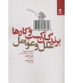 کتاب برندگان کسب و کارها علل و عوامل