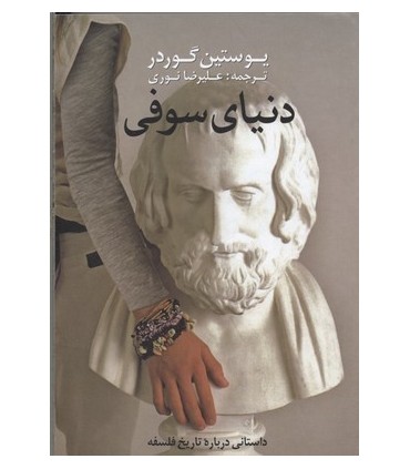 کتاب دنیای سوفی داستانی درباره تاریخ فلسفه