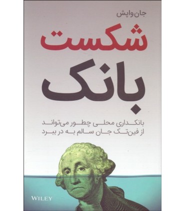 کتاب شکست بانک بانکداری محلی چطورمی تواند از فین تک جان سالم به در ببرد