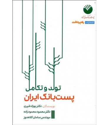 کتاب تولد و تکامل پست بانک ایران