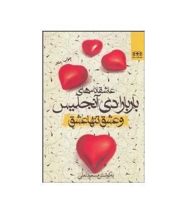 کتاب و عشق تنها عشق عاشقانه های باربارا دی آنجلیس