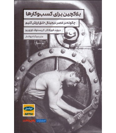 کتاب بلاکچین برای کسب و کارها