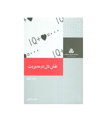 کتاب نقش دل در مدیریت