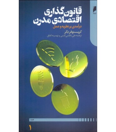 کتاب قانون گذاری اقتصادی مدرن درآمدی بر نظریه و عمل 2 جلدی