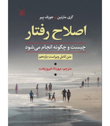 کتاب اصلاح رفتار چیست و چگونه انجام می شود
