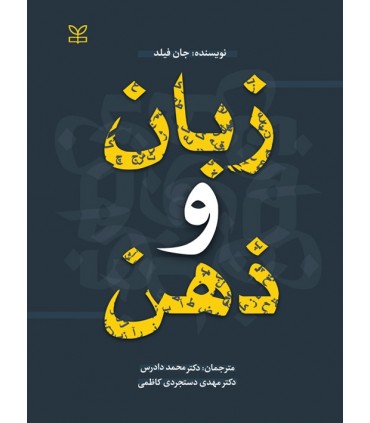 کتاب زبان و ذهن اثر جان فیلد. ترجمه محمد دادرس، مهدی دستجردی کاظمی . نشر رشد