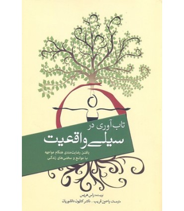 کتاب تاب آوری در سیلی واقعیت
