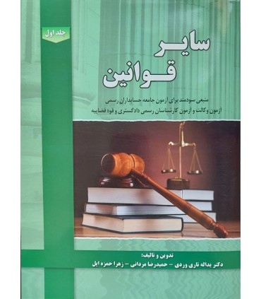 کتاب سایر قوانین جلد 1