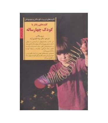 کتاب کلید های تربیت کودکان و نوجوانان رفتار با کودک چهار ساله