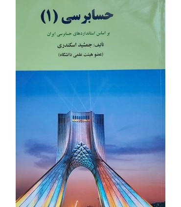 کتاب اصول حسابرسی 1