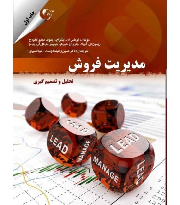 کتاب مدیریت فروش تحلیل و تصمیم گیری