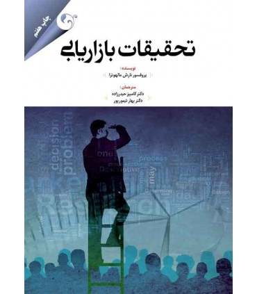 تحقیقات بازاریابی