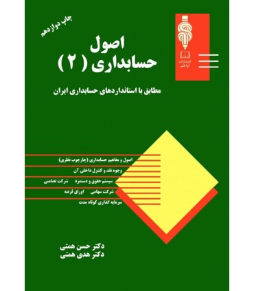 کتاب اصول حسابداری 2 مطابق با استانداردهای حسابداری