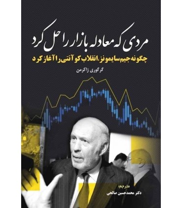 کتاب مردی که معادله بازار را حل کرد