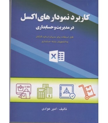 کتاب کاربرد نمودارهای اکسل در مدیریت و حسابداری