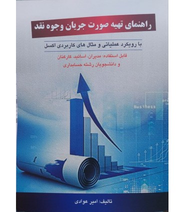کتاب راهنمای تهیه صورت جریان وجوه نقد با رویکرد عملیاتی و مثال های کاربردی اکسل