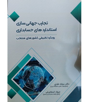 کتاب تجارب جهانی سازی استانداردهای حسابداری