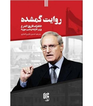 کتاب روایت گمشده خاطرات فاروق الشرع وزیر خارجه پیشین روسیه