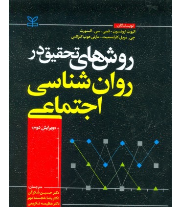 کتاب روش های تحقیق در روان شناسی اجتماعی