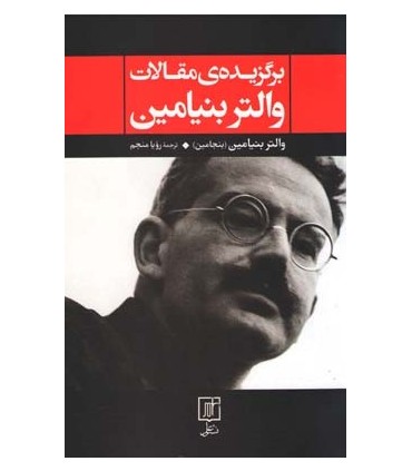 کتاب برگزیده ی مقالات والتر بنیامین