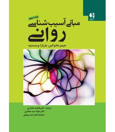 کتاب مبانی آسیب شناسی روانی ویراست چهارم