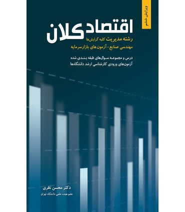 کتاب اقتصاد کلان