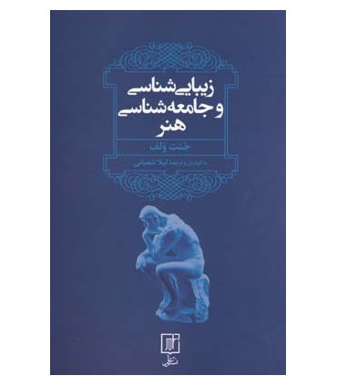 کتاب زیبایی شناسی و جامعه شناسی هنر