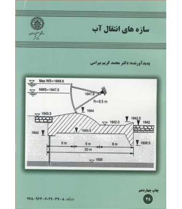 کتاب سازه های انتقال آب