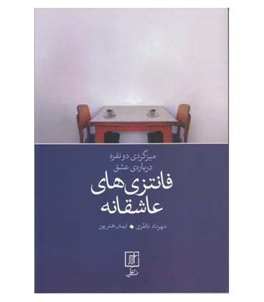کتاب میزگردی دو نفره درباره ی عشق فانتری های عاشقانه