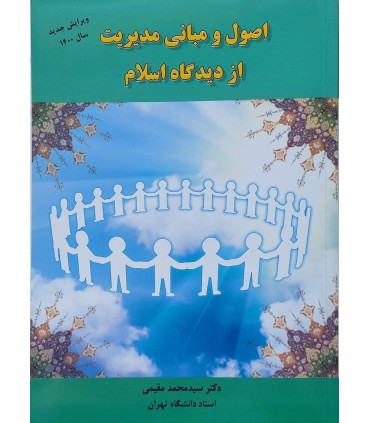 کتاب اصول و مبانی مدیریت ازدیدگاه اسلام