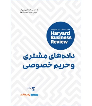 کتاب داده های مشتری و حریم خصوصی