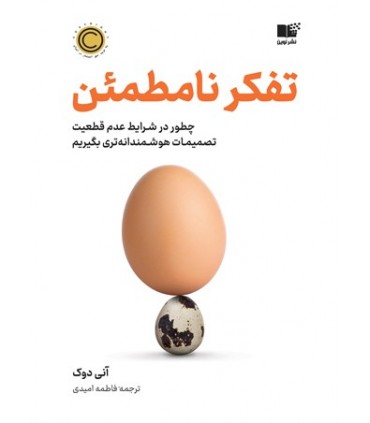 کتاب تفکر نامطمئن چطور در شرایط عدم قطعیت تصمیمات هوشمندانه تری بگیریم