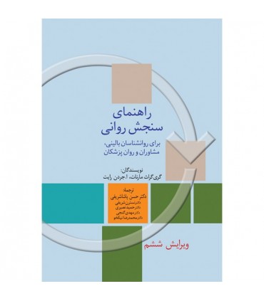 کتاب راهنمای سنجش روانی برای روان شناسان بالینی مشاوران و روان پزشکان جلد 2