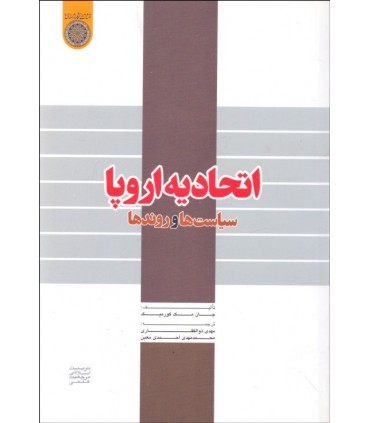 کتاب اتحادیه اروپا سیاست ها و روندها