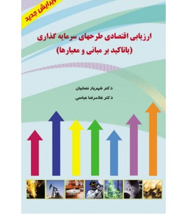 کتاب ارزیابی اقتصادی طرح های سرمایه گذاری با تاکید بر مبانی و معیارها