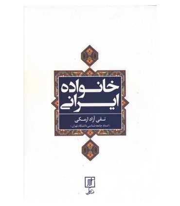 کتاب خانواده ایرانی