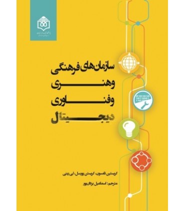 کتاب سازمان های فرهنگی هنری و فناوری های دیجیتال
