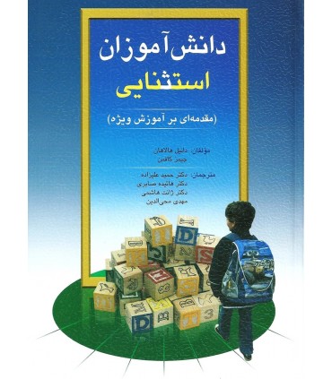 کتاب دانش آموزان استثنایی مقدمه ای بر آموزش ویژه