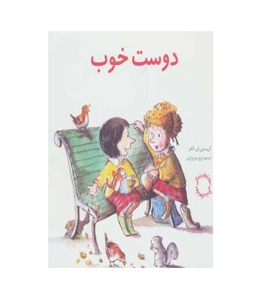 کتاب مهارتهای زندگی دوست خوب