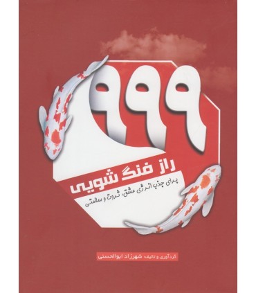 کتاب 999 راز فنگ شویی برای جذب انرژی عشق ثروت و سلامتی