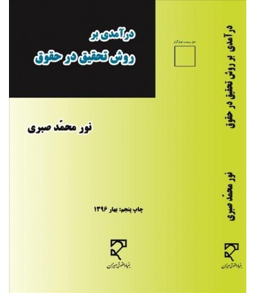 کتاب درآمدی بر روش تحقیق در حقوق