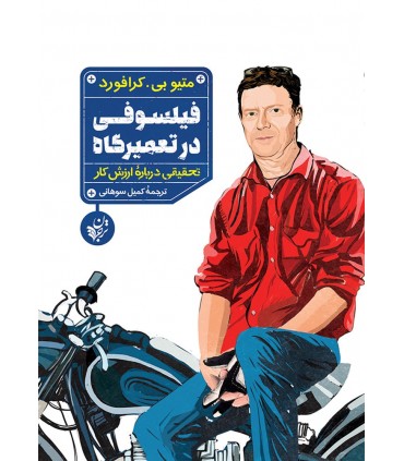 کتاب فیلسوفی در تعمیرگاه تحقیقی درباره ارزش کار