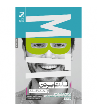کتاب لذت بردن از اختلافات