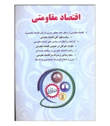 کتاب اقتصاد مقاومتی