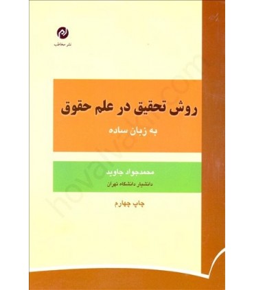 کتاب روش تحقیق در علم حقوق به زبان ساده