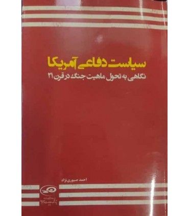 کتاب سیاست دفاعی آمریکا نگاهی به تحول ماهیت جنگ در قرن 21