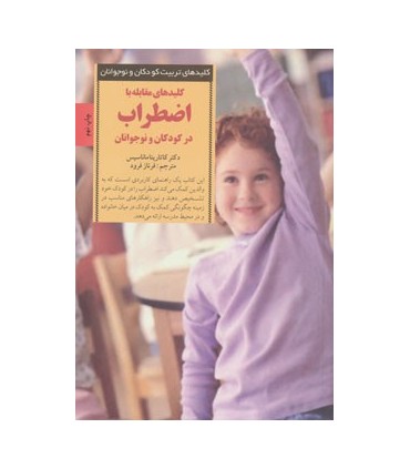 کتاب کلیدهای تربیت کودکان و نوجوانان مقابله با اضطراب در کودکان و نوجوانان